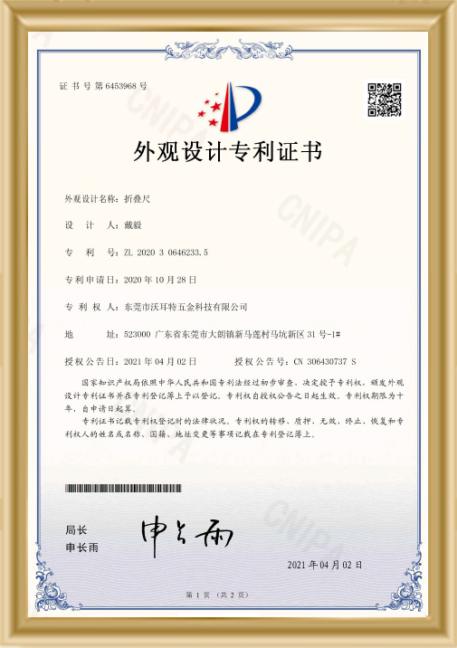 折疊尺-外觀設(shè)計(jì)專(zhuān)利證書(shū)